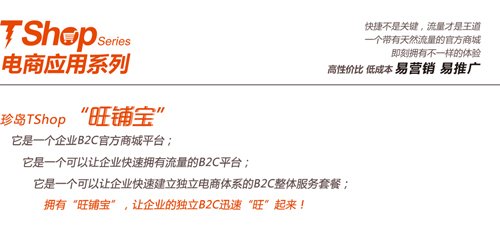 TShop電商應用系列“旺鋪寶”