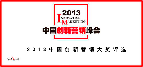 2013中國創新營銷峰會