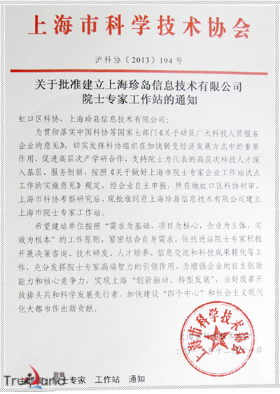 批準(zhǔn)建立珍島營銷院士專家工作站通知