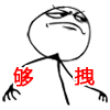 夠拽