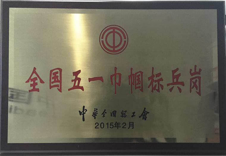 全國(guó)五一巾幗標(biāo)兵崗