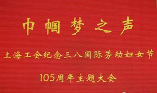 巾幗夢(mèng)之聲