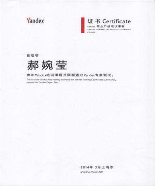 郝婉瑩“Yandex廣告專家”認證證書