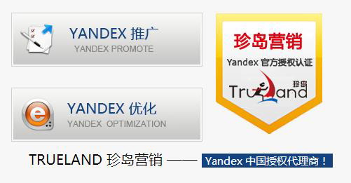 珍島營銷 Yandex 中國授權代理商