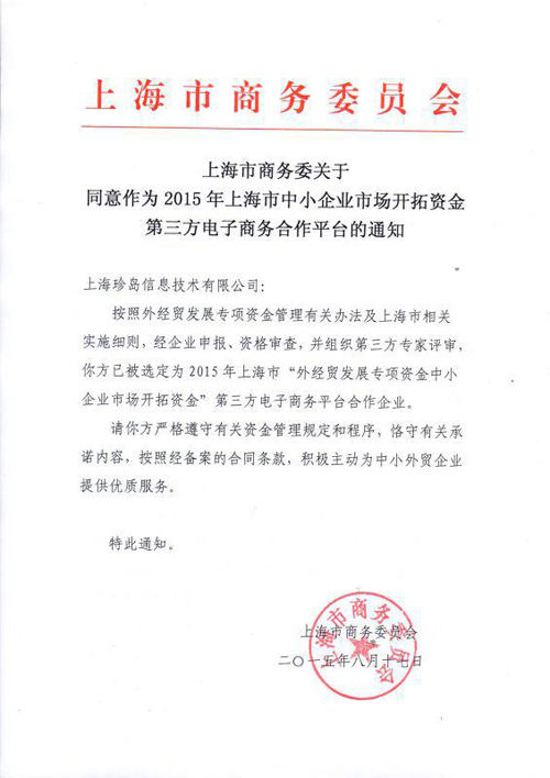 上海市商務(wù)委員會(huì)通知
