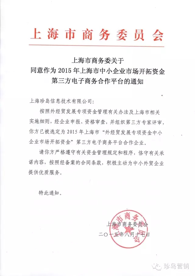 上海珍島信息技術有限公司被授權第三方合作企業的資質查詢