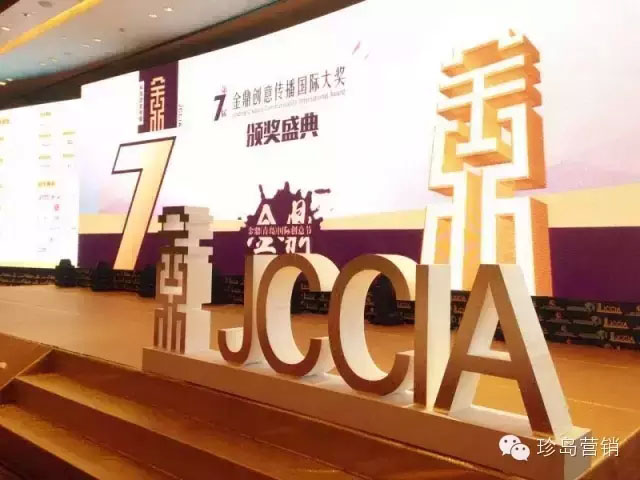 第七屆金鼎創意傳播國際大獎頒獎盛典