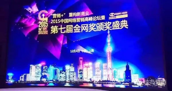 第七屆中國網絡營銷高峰論壇暨金網獎頒獎盛典