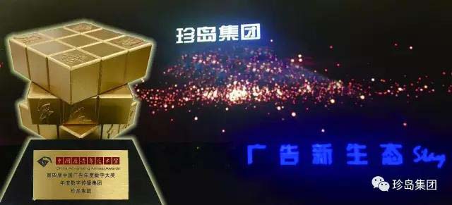 珍島集團斬獲中國廣告年度數字營銷大獎并受邀出席品牌大會