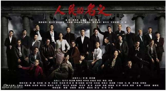 人民的名義