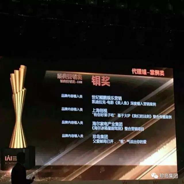 珍島“父愛微營銷”榮膺第17屆IAI國際創享節大獎