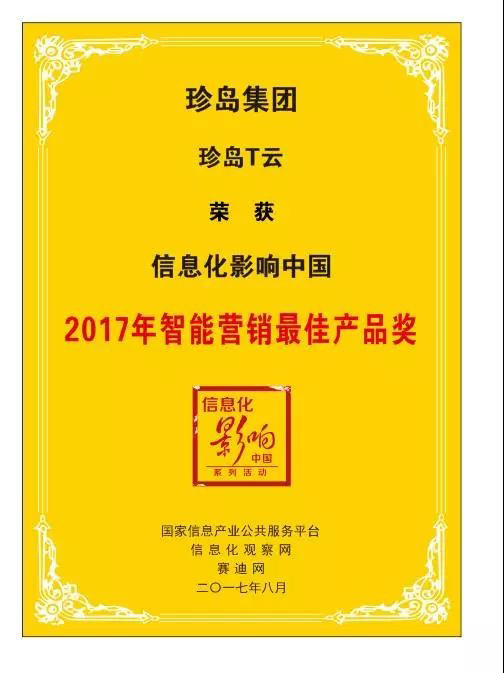 珍島T云榮膺中國信息化創新發展大會佳智能營銷產品獎