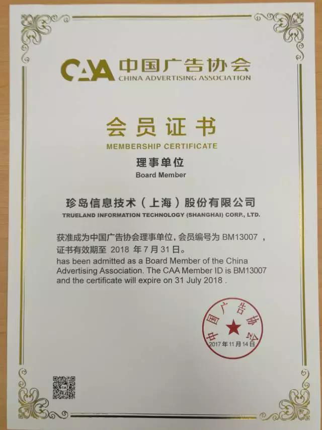 中國廣告協會互聯網廣告委員會昨日正式成立 珍島集團獲理事單位會員證書