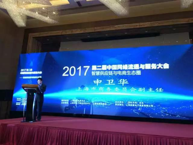 珍島集團應邀出席第二屆中國網絡流通與服務大會 分享專業化市場生態服務平臺創新與實踐
