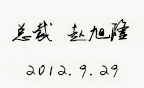 珍島總裁趙旭隆親筆簽名